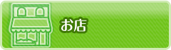 お店
