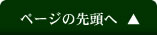 ページの先頭へ